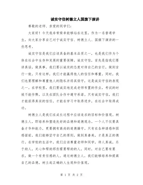诚实守信树德立人国旗下演讲