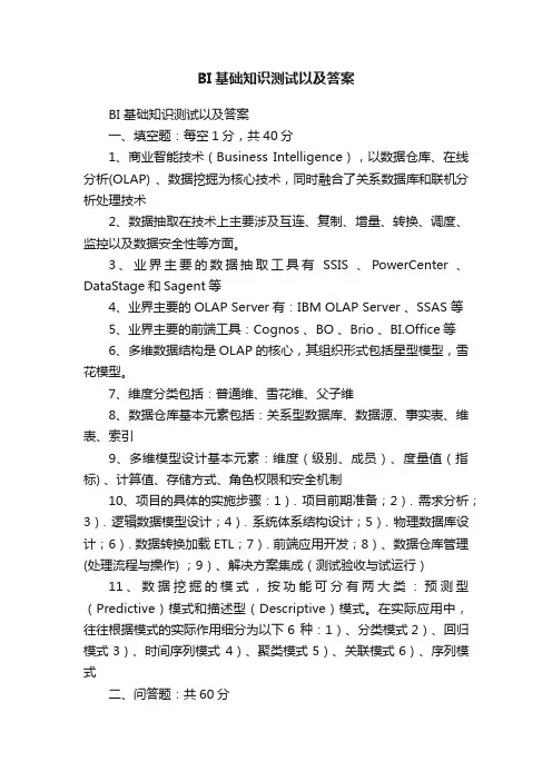 BI基础知识测试以及答案
