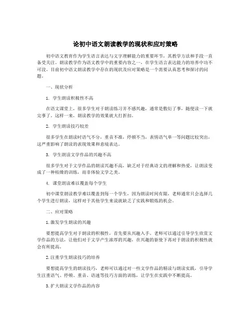 论初中语文朗读教学的现状和应对策略