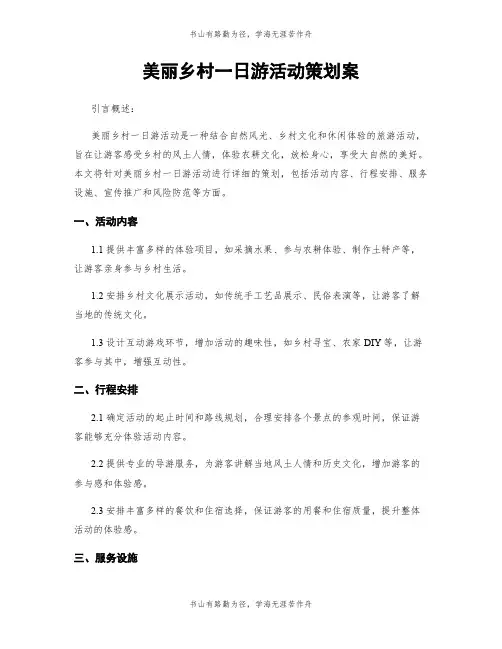 美丽乡村一日游活动策划案