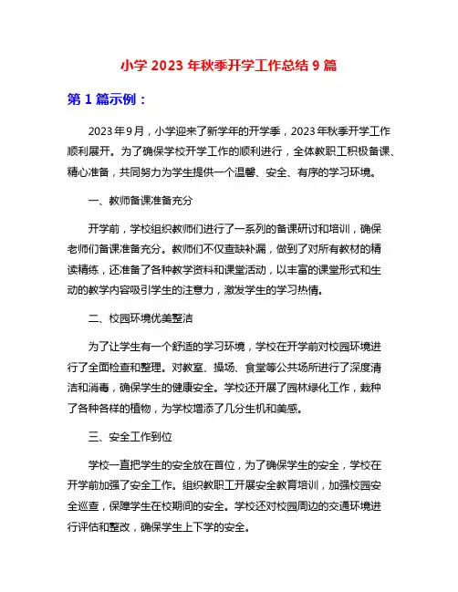 小学2023年秋季开学工作总结9篇