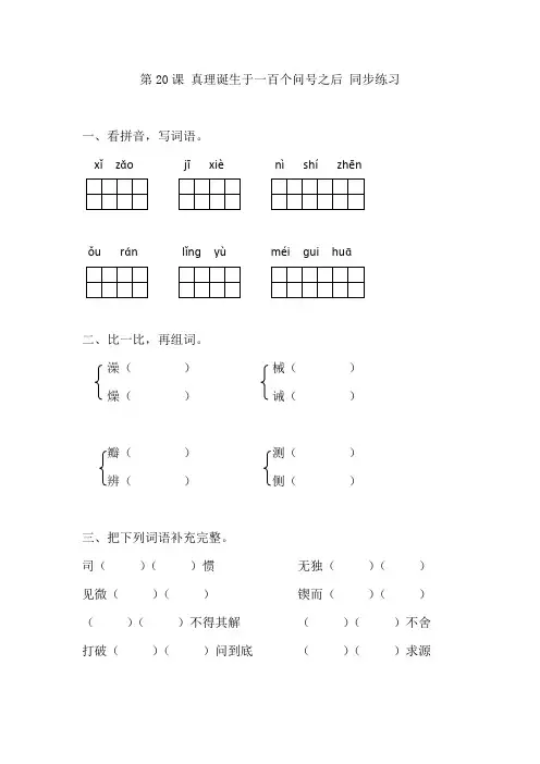 人教版六年级下册语文同步练习-20真理诞生于一百个问号之后(有答案)
