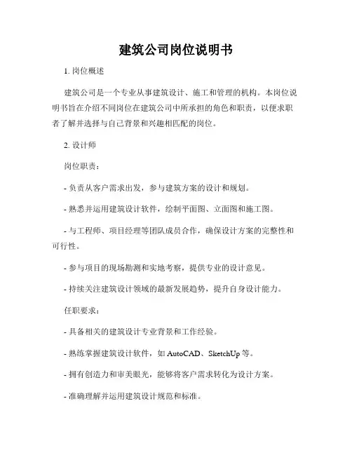 建筑公司岗位说明书