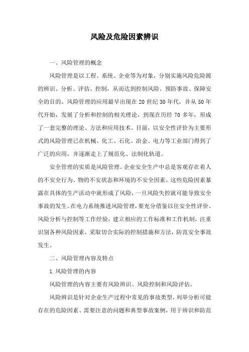风险及危险因素辨识