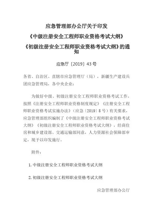 应急厅〔2019〕43号《中级注册安全工程师职业资格考试大纲》《初级注册安全工程师职业资格考试大纲》