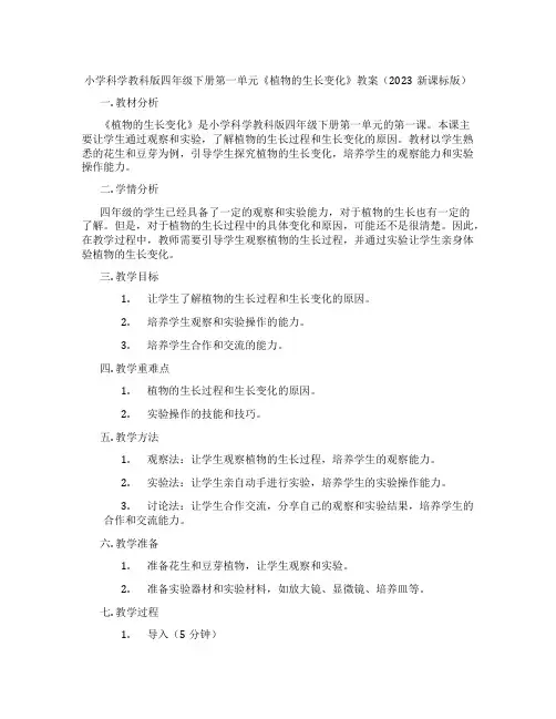 小学科学教科版四年级下册第一单元《植物的生长变化》教案(2023新课标版)