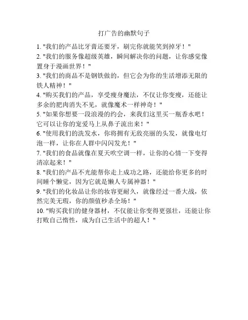 打广告的幽默句子