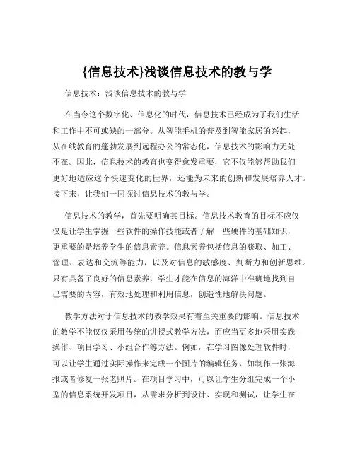 {信息技术}浅谈信息技术的教与学