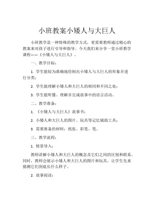 小班教案小矮人与大巨人