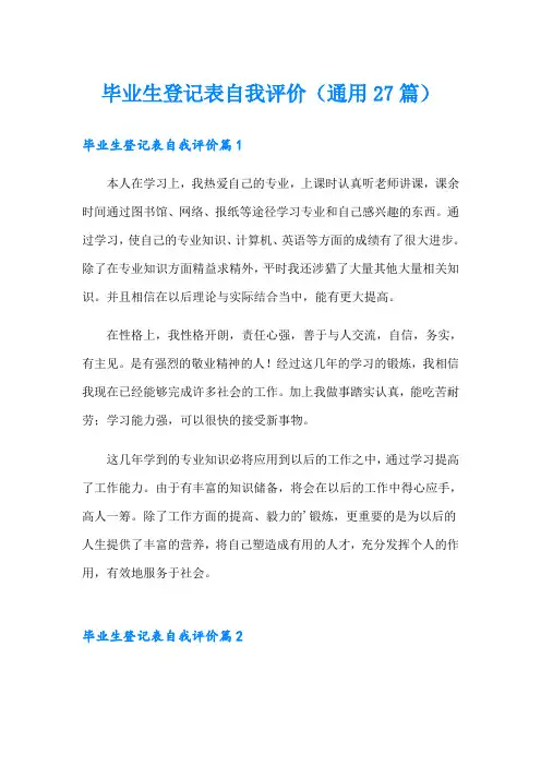 毕业生登记表自我评价(通用27篇)