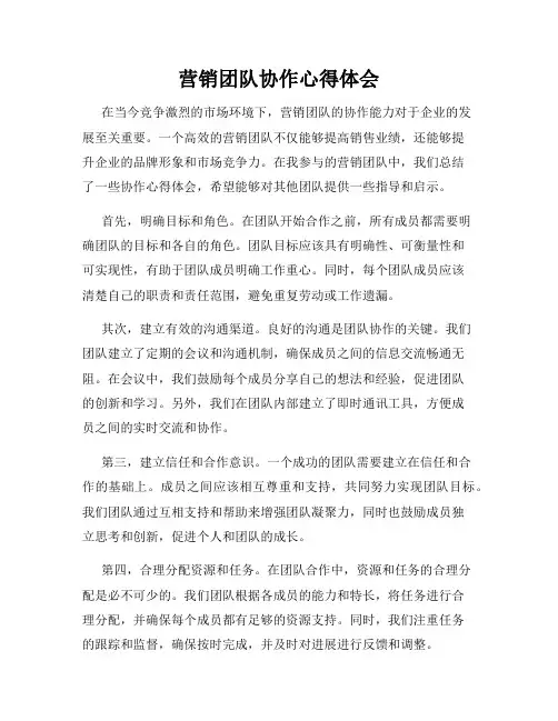 营销团队协作心得体会