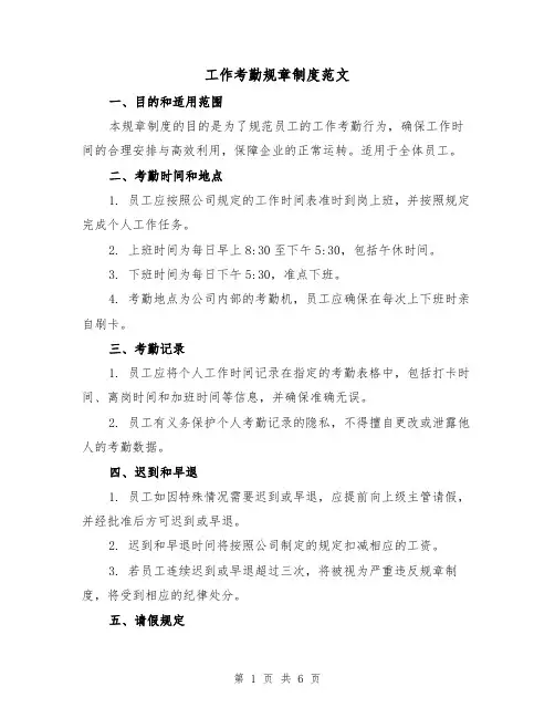 工作考勤规章制度范文(三篇)