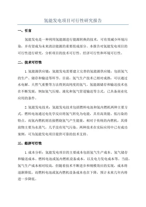 氢能发电项目可行性研究报告