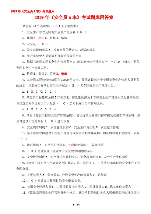 2019年安全员A本考试题库附答案
