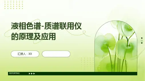 液相色谱-质谱联用仪的原理及应用