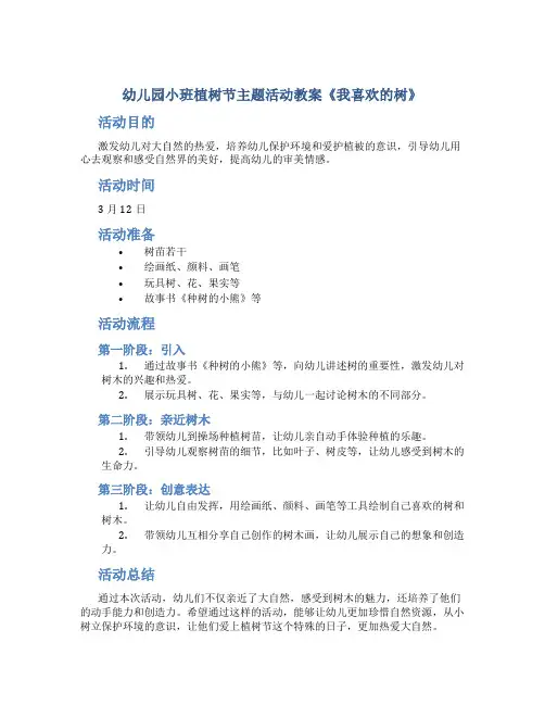 幼儿园小班植树节主题活动教案《我喜欢的树》