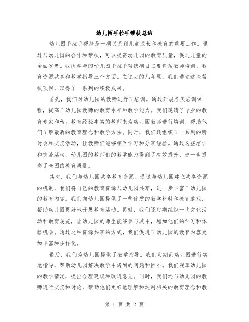 幼儿园手拉手帮扶总结