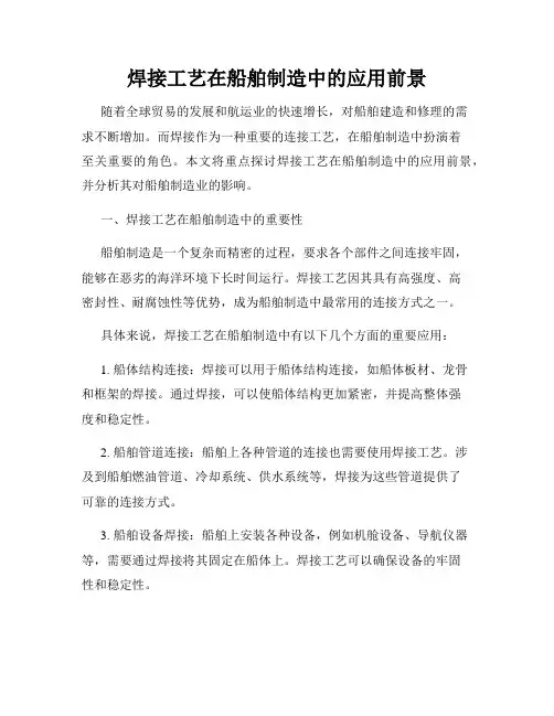 焊接工艺在船舶制造中的应用前景
