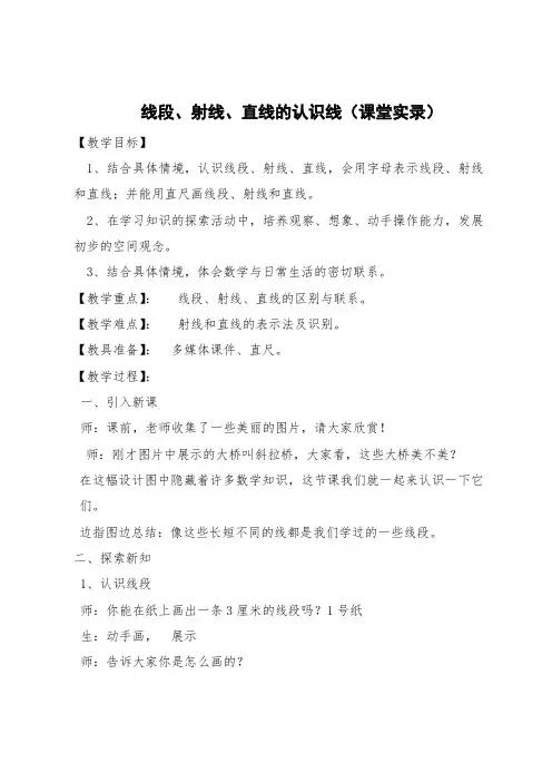 线段、射线、直线的认识课堂实录