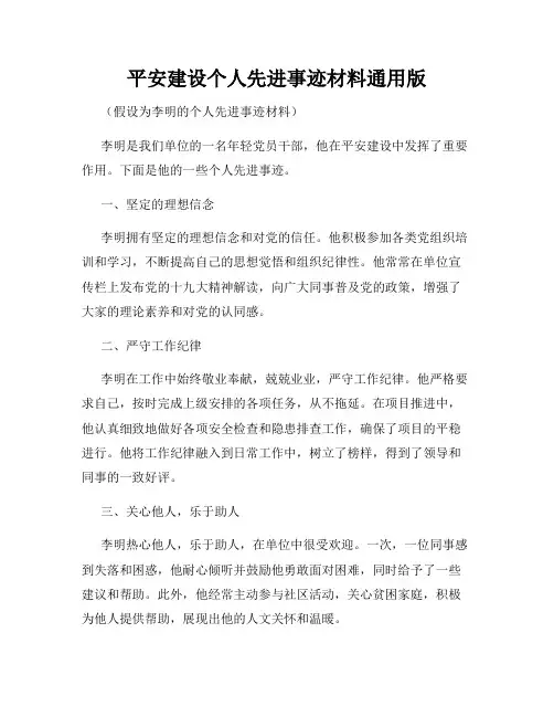 平安建设个人先进事迹材料通用版