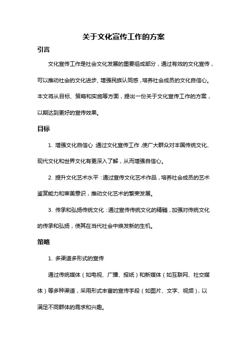 关于文化宣传工作的方案