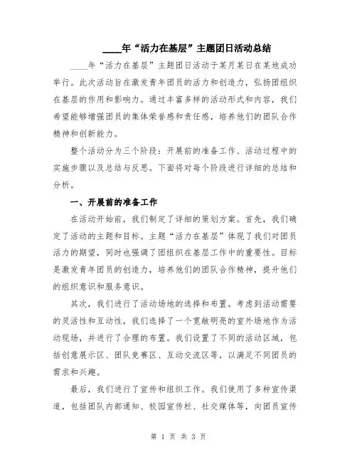 2024年“活力在基层”主题团日活动总结