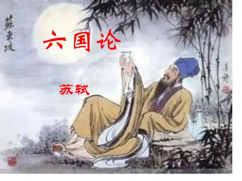 高一读本2--苏轼《六国论》课件(上课用)省名师优质课赛课获奖课件市赛课一等奖课件
