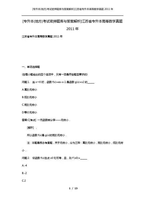 [专升本(地方)考试密押题库与答案解析]江苏省专升本高等数学真题2011年