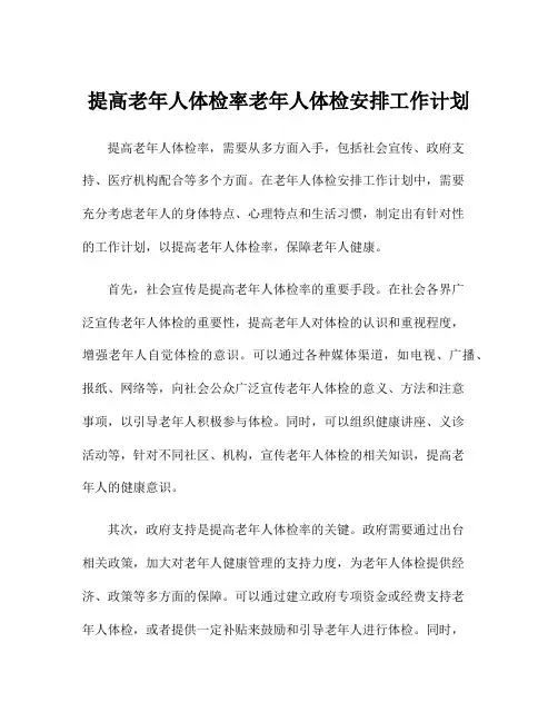 提高老年人体检率老年人体检安排工作计划