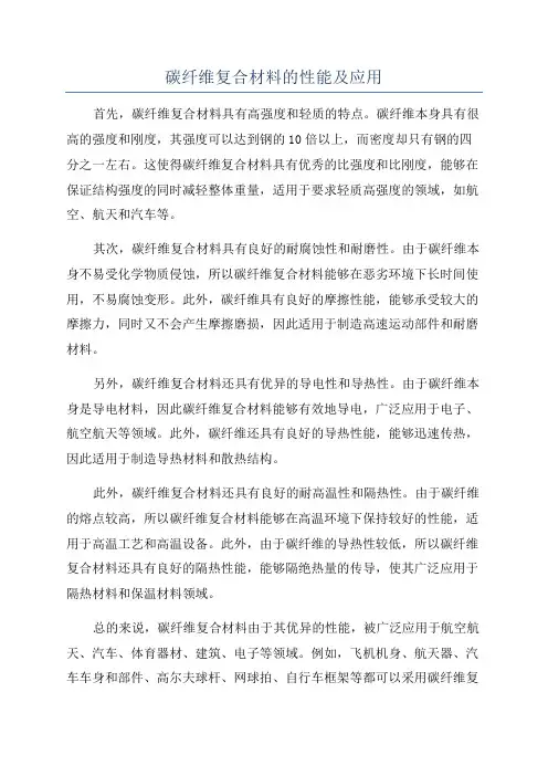 碳纤维复合材料的性能及应用