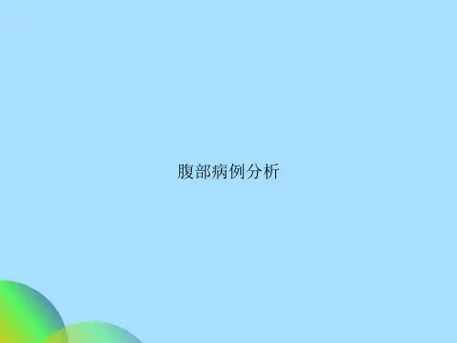 腹部病例分析