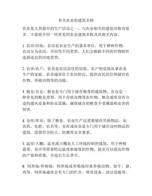 有关农业的建筑名称