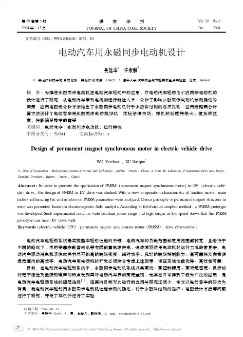 电动汽车用永磁同步电动机设计