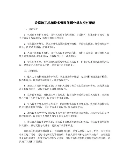 公路施工机械设备管理问题分析与应对策略