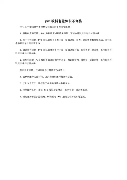 pvc胶料老化伸长不合格