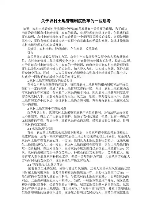 关于农村土地管理制度改革的一些思考