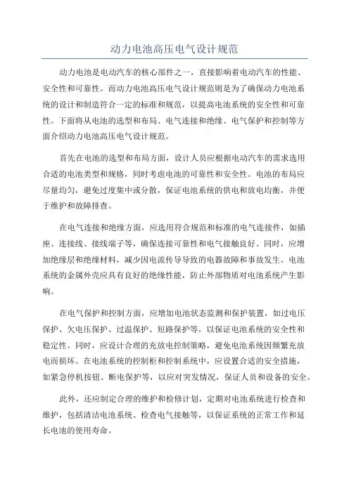 动力电池高压电气设计规范