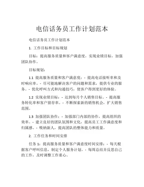 电信话务员工作计划范本