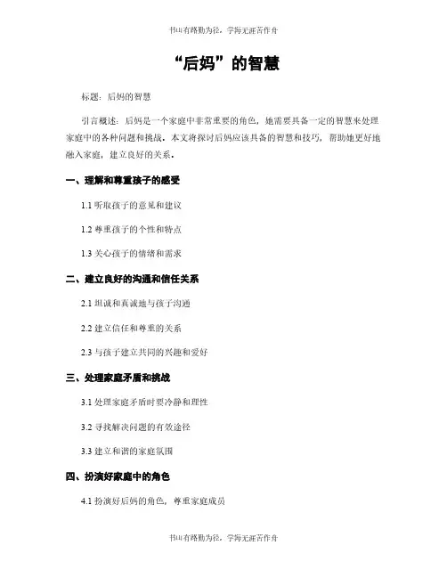 “后妈”的智慧
