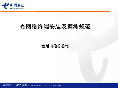 光网络终端安装及调测规范