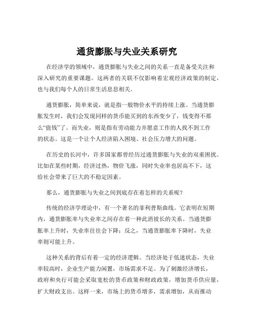 通货膨胀与失业关系研究