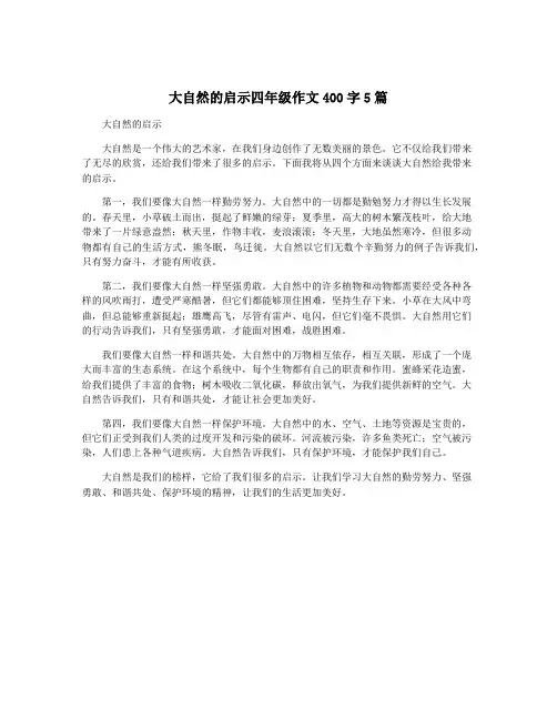 大自然的启示四年级作文400字5篇