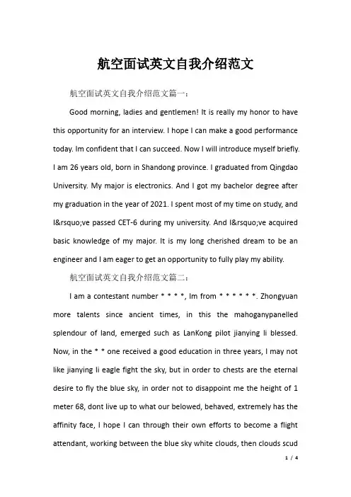 航空面试英文自我介绍范文