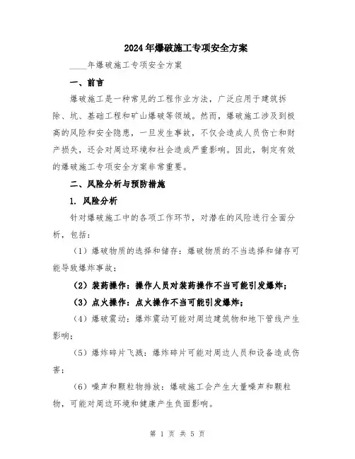 2024年爆破施工专项安全方案