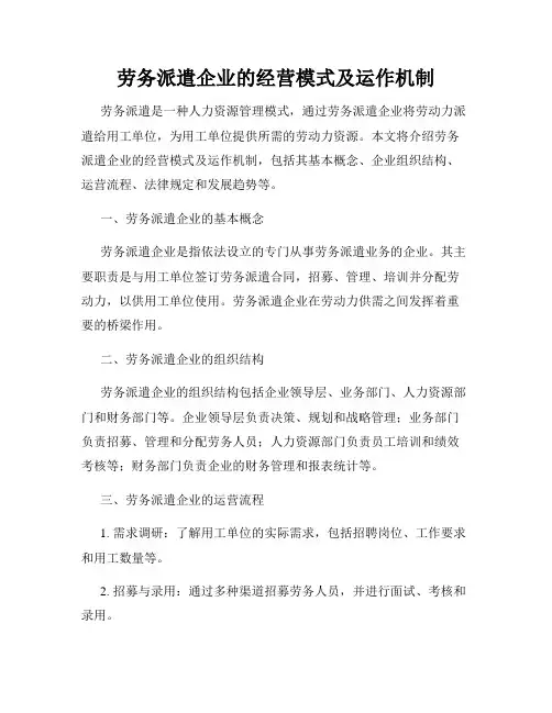 劳务派遣企业的经营模式及运作机制