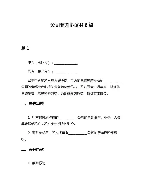 公司兼并协议书6篇