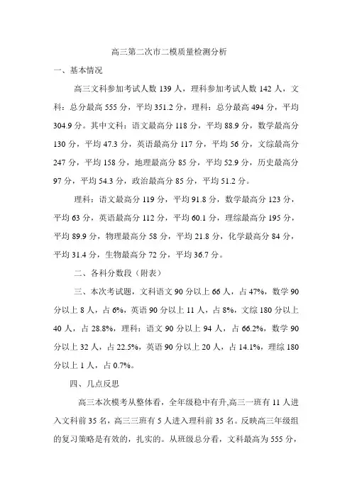 高三第二次市二模质量检测分析