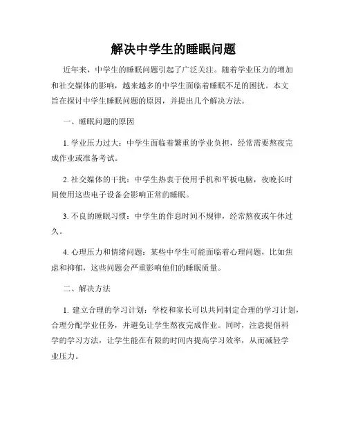 解决中学生的睡眠问题