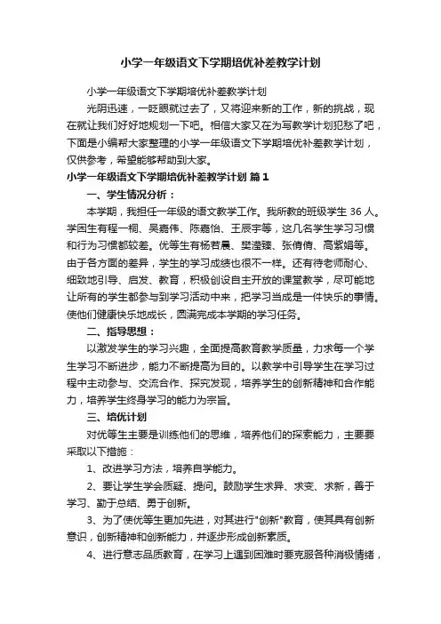 小学一年级语文下学期培优补差教学计划