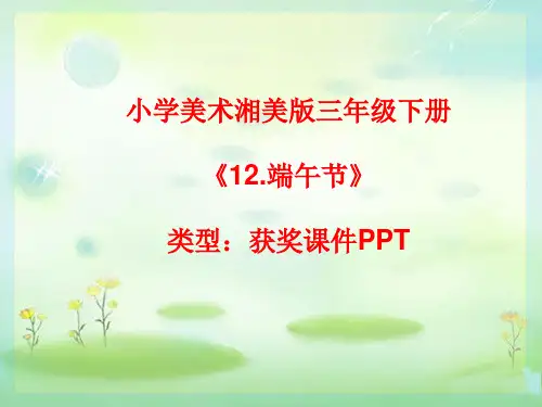 小学美术湘美版三年级下册《12.端午节》课件PPTA042